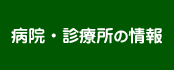 病院・診療所の情報