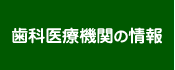 歯科医療機関の情報