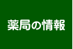薬局の情報