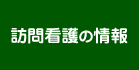 訪問看護の情報