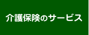 介護保険のサービス