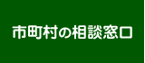 市町村の相談窓口
