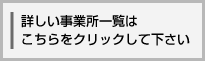 詳しい事業所一覧はこちらをクリックして下さい
