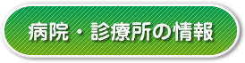 病院・診療所の情報