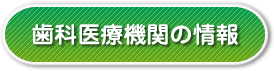 歯科医療機関の情報