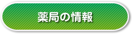薬局の情報