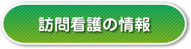 訪問看護の情報