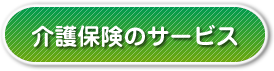 介護保険のサービス