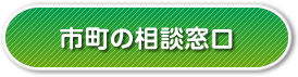 市町の相談窓口