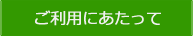 ご利用にあたって