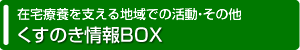 在宅療養を支える地域での活動・その他 くすのき情報BOX