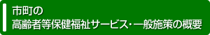 市町の高齢者等保健福祉サービス・一般施策の概要
