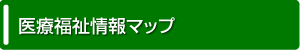 医療福祉情報マップ
