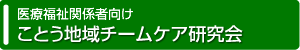 医療福祉関係者向け ことう地域チームケア研究会