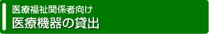 医療福祉関係者向け 医療機器の貸出