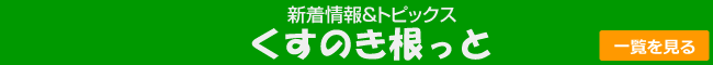 新着情報＆トピックス　くすのき根っと