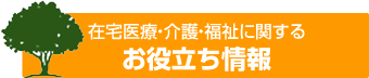 在宅医療・介護・福祉に関する お役立ち情報