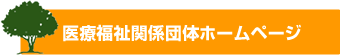 医療福祉関係団体ホームページ