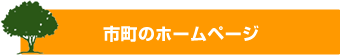 市町のホームページ