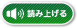 読み上げる
